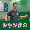 【ゴルフ】シャンク（根本のネック部分に当たってしまうミスショット）の治し方⛳