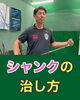「【ゴルフ】シャンク（根本のネック部分に当たってしまうミスショット）の治し方⛳」