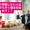 静岡市の結婚相談所マリッジアオキ｜いつか結婚したいなら早めの婚活スタートが大切！初回無料相談で安心の一歩を💐✨