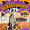 期間限定‼️ハロウィンソフト登場‼️