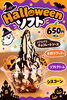 ハロウィンソフト-¥650「期間限定‼️ハロウィンソフト登場‼️」
