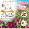 🌹秋バラまつり～ローズフェスタ2026～の告知ページを公開しました！