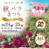 🌹秋バラまつり～ローズフェスタ2026～の告知ページを公開しました！