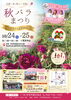 秋バラまつりチラシ「🌹秋バラまつり～ローズフェスタ2026～の告知ページを公開しました！」