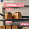 食パン各種　岡山市北区パン屋　Bancho　Bakery