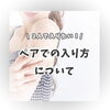 【初回500円】2人で気軽に入れる！ペア利用15分プランのご紹介