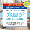 【10/24・25開催】見て・ふれて・体感できる！TOTO和歌山ショールームにて出張リフォーム相談会を開催します♪