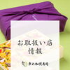 京の加悦寿しのお取扱店マップを作成しました！旅のお供やお土産にぜひご利用ください