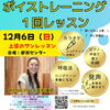 【12月6日(日)開催】初心者大歓迎♪声に表情をつけるボイストレーニング1回レッスン受付中！