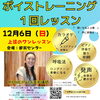 【12月6日(日)開催】初心者大歓迎♪声に表情をつけるボイストレーニング1回レッスン受付中！
