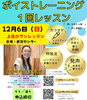 「【12月6日(日)開催】初心者大歓迎♪声に表情をつけるボイストレーニング1回レッスン受付中！」