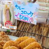 カレーコロッケ50円