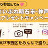 年末年始プレゼントキャンペーン開催！明石版カタログギフトが抽選で当たるチャンス♪