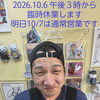 【緊急のお知らせです】本日午後３時から臨時休業します。明日からは通常営業致します。