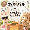 第1回「フェスtoバル」に出店！ふわふわ生カステラをお届けします