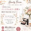Beauty Forum開催のお知らせ❗️10月はカラー診断🩷