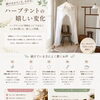 冷えや重だるさを感じたら、ハーブテントで巡りとスッキリ感を