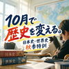 【朝9時から夜9時半まで！】秋の歴史特訓スタート！逆転合格への5週間を一緒に駆け抜けよう