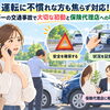 運転に不慣れな方も焦らず対応！万が一の交通事故で大切な初動と保険代理店への相談
