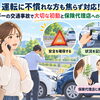 運転に不慣れな方も焦らず対応！万が一の交通事故で大切な初動と保険代理店への相談