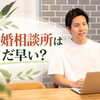 結婚したいけど婚活に踏み出せない…結婚相談所はまだ早い？