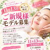 【11月13日まで・施術料無料】新しいエステの導入に向けてご新規様限定の顔モデルさんを募集いたします