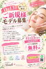 「【11月13日まで・施術料無料】新しいエステの導入に向けてご新規様限定の顔モデルさんを募集いたします」