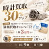 時計買取30％アップ＆QUOカード・ギフトカード満額買取キャンペーン開催のお知らせ📣