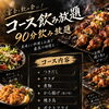宴会や飲み会に！自慢の串と〆まで楽しむ「90分飲み放題付きコース」のご案内