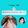 京都・伏見の母がお届けする✨10月7日✨今日の占いメッセージ✨
