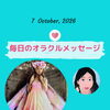 京都・伏見の母がお届けする✨10月7日✨今日の占いメッセージ✨