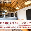 家づくりコラム「木目天井のメリット・デメリット｜後悔しない設計のポイントや施工事例を紹介」