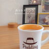 ほっとひと息☕️自慢のアイス×コーヒーで仕立てた「至極のホットドリンク」