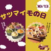 【10月13日はサツマイモの日🍠】秋ギフトにピッタリのサツマイモギフトをご紹介します