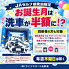 セルフ新発田限定‼🎂お誕生月はお得に洗車！✨