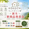 KOKOCHI 新商品発表会 「ちょうどいい家」、誕生。✨️