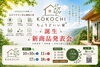 「KOKOCHI 新商品発表会 「ちょうどいい家」、誕生。✨️」