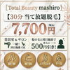 気になる部位をまとめてケア✨30分当て放題脱毛【今月なら10％引き＆髪と同日がお得♪】