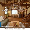 【全国一斉見学会】リトリートな住まい体感見学会✨️