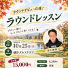 初心者も安心！10/25（日）越谷ゴルフクラブでラウンドレッスン開催⛳🍁