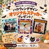 【ハロウィン限定】思い出の写真で作る！オリジナルステッカープレゼントキャンペーン開催