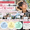 【女性と運動｜全31回・第14回】自分が「楽しい」と思える運動は、どうやって見つける？