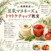 乳製品・卵不使用！豆乳マヨネーズ＆発酵トマトケチャップ教室開催のお知らせ