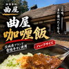 三連休は「曲屋咖喱飯」！蕎麦もリニューアルしました