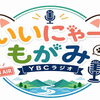 10/7㈬から、YBCラジオにてスタート！『いいにゃー もがみ』