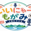 10/7㈬から、YBCラジオにてスタート！『いいにゃー もがみ』