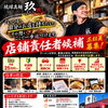 店舗責任者候補、正社員募集！！