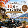 11月7日(土)開催・秋の朝ツーリングと10時のバイク珈琲会のご案内