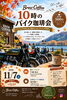 11月7日(土)10時のバイク珈琲会「11月7日(土)開催・秋の朝ツーリングと10時のバイク珈琲会のご案内」
