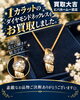 「1カラットのダイヤモンドネックレスをお買取りいたしました。宝石業界25年の確かな鑑定力でお品物の価値を丁寧に見極めます」